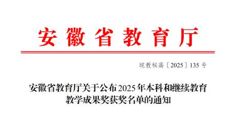 安徽醫(yī)科大學(xué)臨床醫(yī)學(xué)院獲得安徽省教學(xué)成果特等獎(jiǎng)